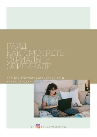[Anna.vinter.esl] Гайд «Как смотреть сериалы в ори_0.jpg